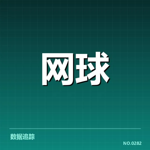 大满贯赛程与签表背后,赛事安排如何影响冠军归属