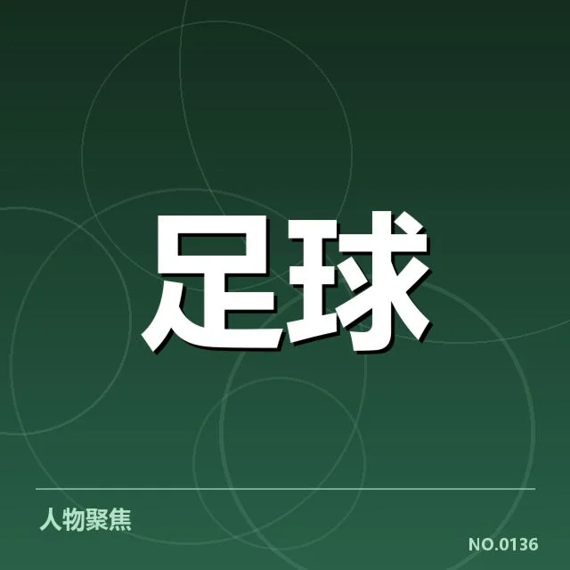 马竞近期财务数据与核心支出确认