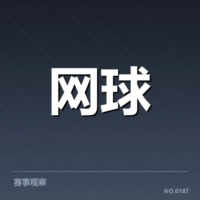 美国网球场地适应：选手竞技策略该如何调整